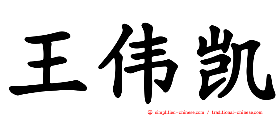 王伟凯