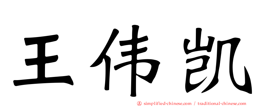 王伟凯