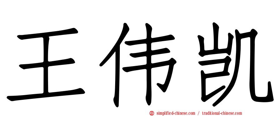 王伟凯