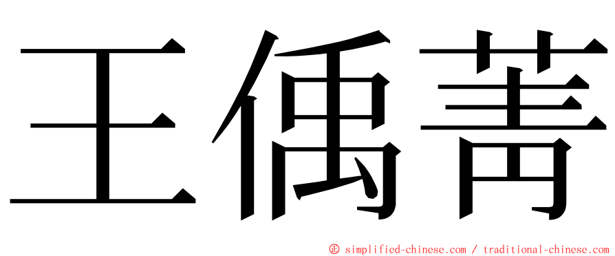 王偊菁 ming font