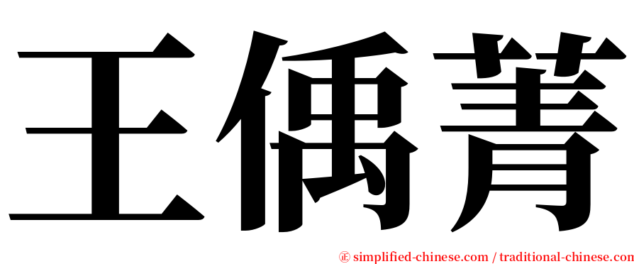 王偊菁 serif font