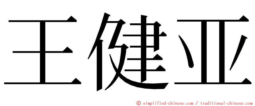 王健亚 ming font