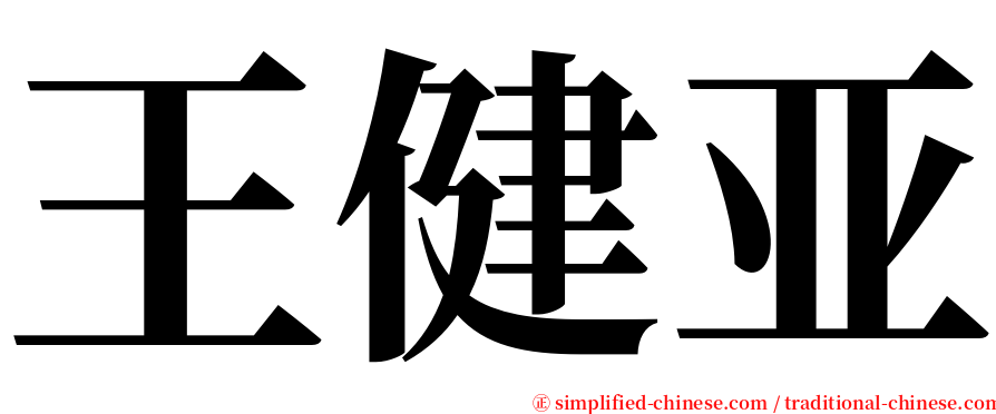 王健亚 serif font