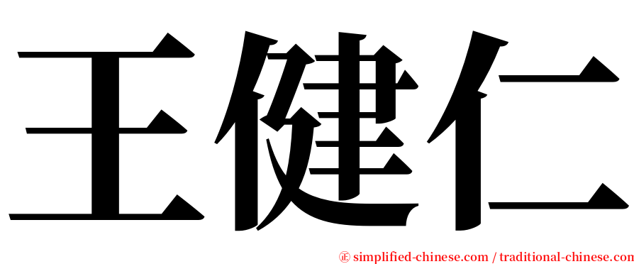 王健仁 serif font