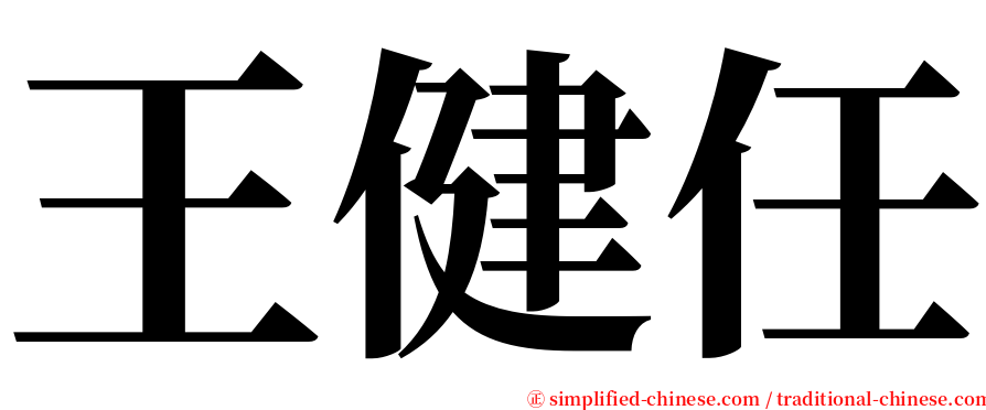 王健任 serif font