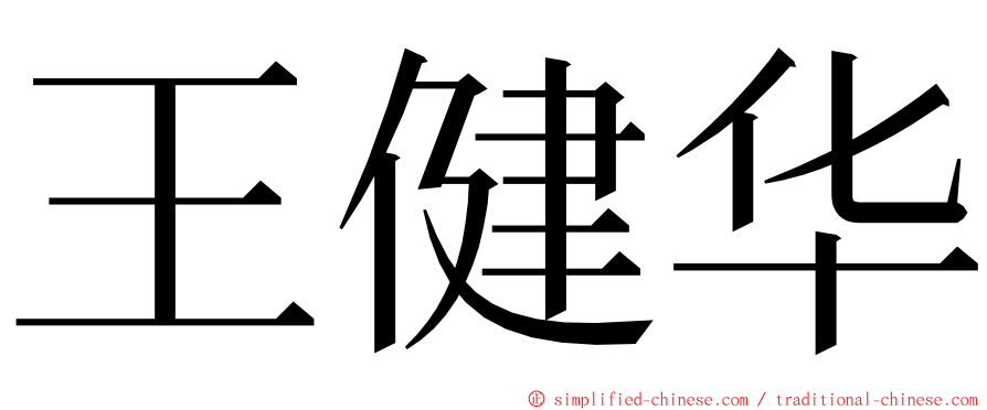 王健华 ming font