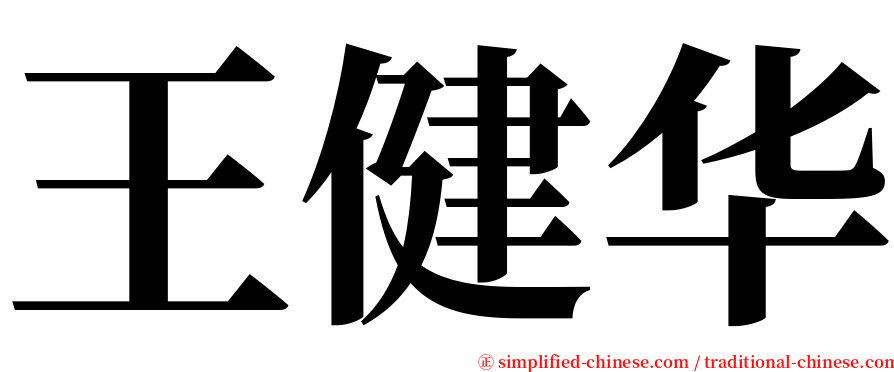 王健华 serif font