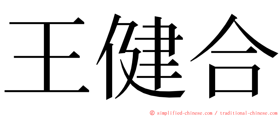 王健合 ming font