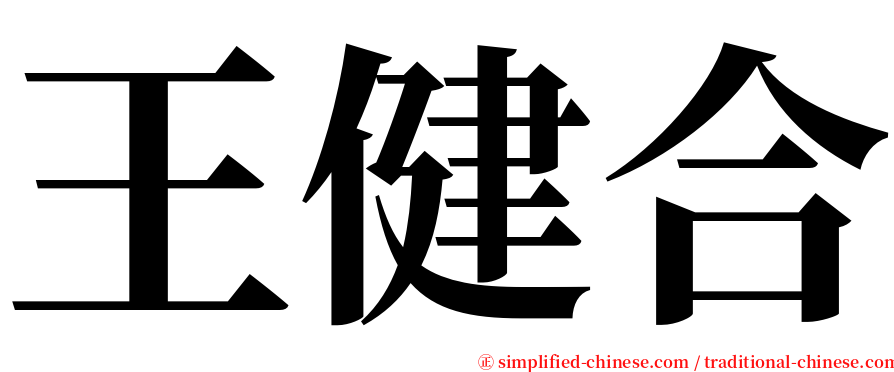 王健合 serif font