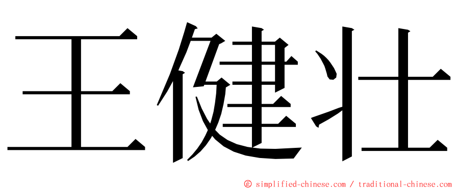 王健壮 ming font