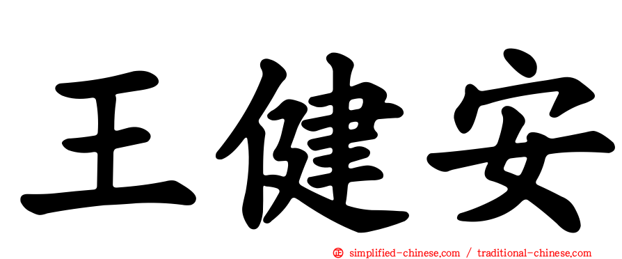 王健安