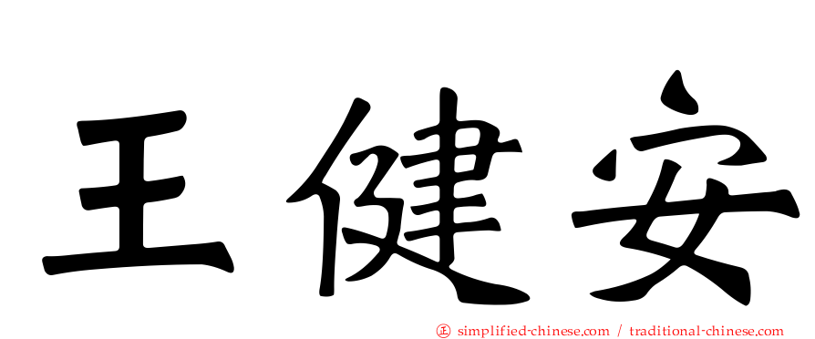 王健安