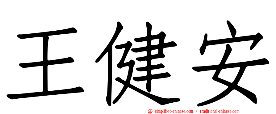 王健安