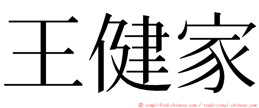 王健家 ming font