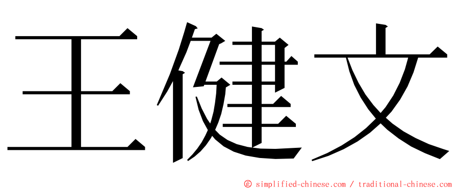 王健文 ming font