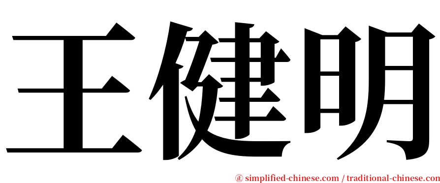 王健明 serif font