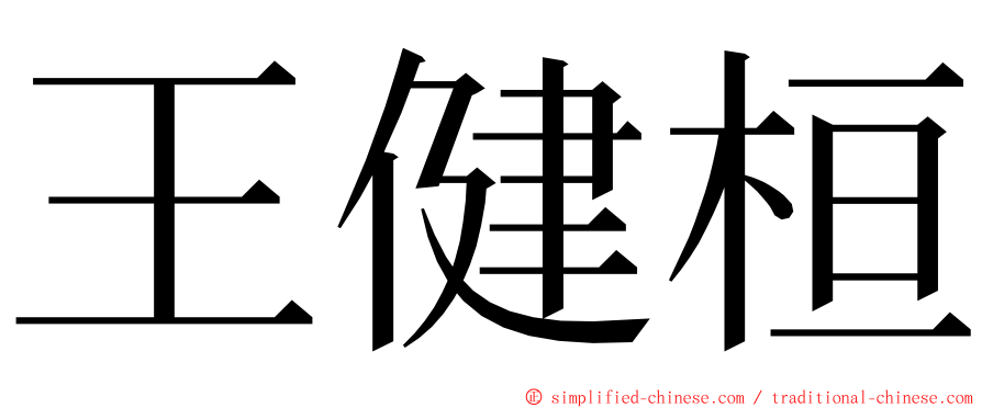 王健桓 ming font