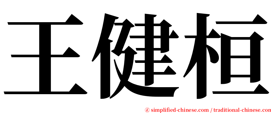 王健桓 serif font