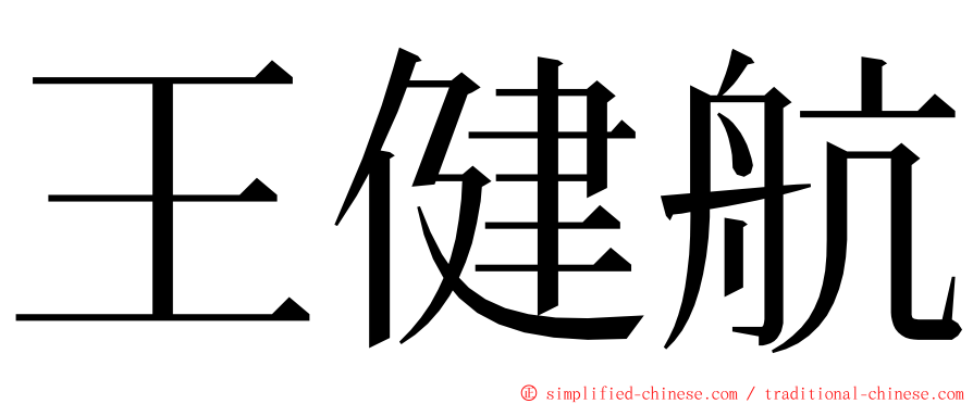 王健航 ming font