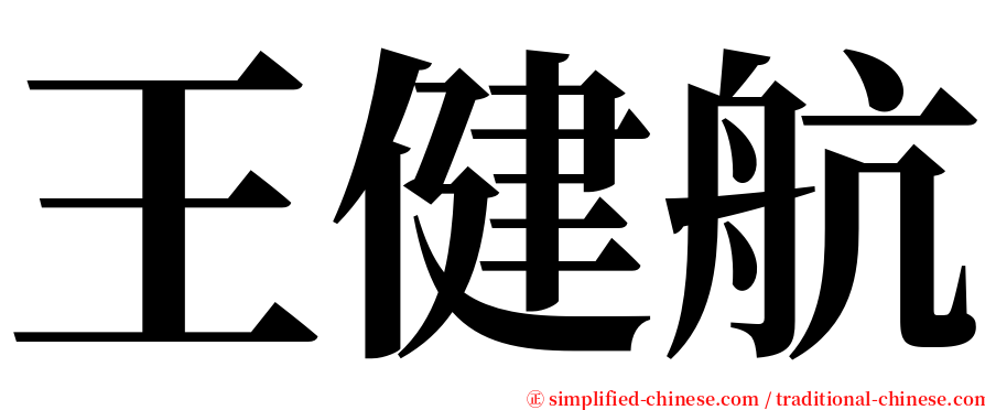 王健航 serif font