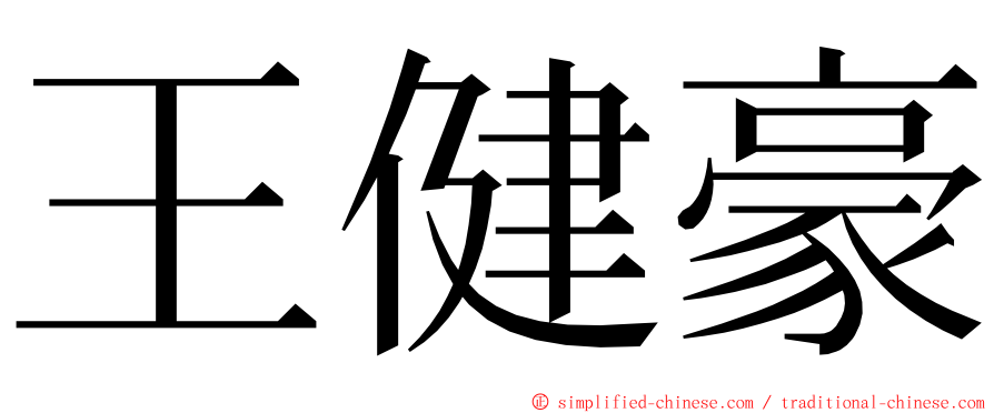 王健豪 ming font