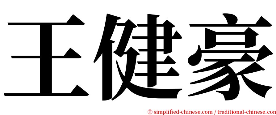 王健豪 serif font