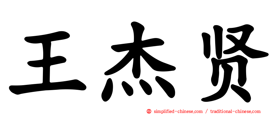 王杰贤
