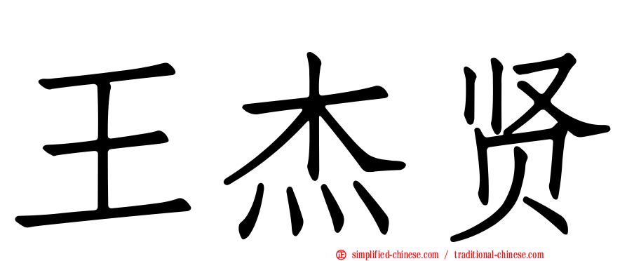 王杰贤