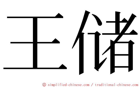 王储 ming font