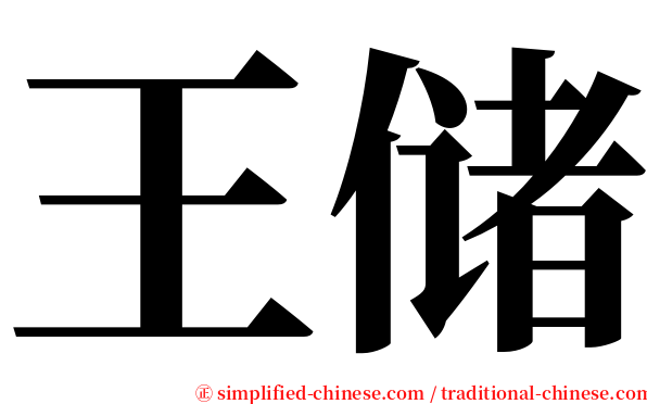 王储 serif font