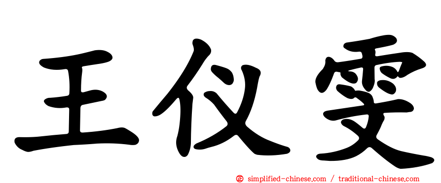 王仪雯