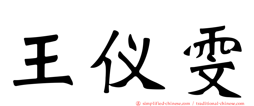 王仪雯