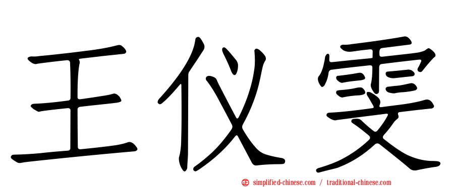 王仪雯