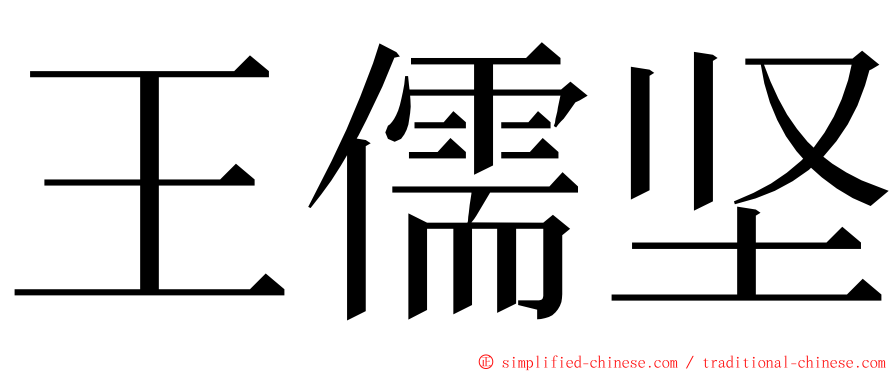 王儒坚 ming font