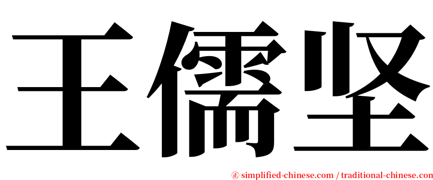 王儒坚 serif font