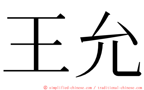 王允 ming font