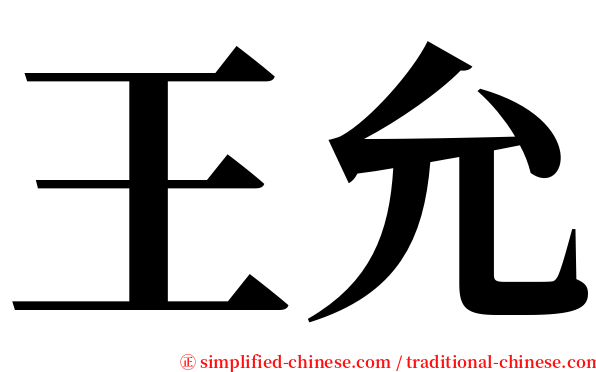 王允 serif font