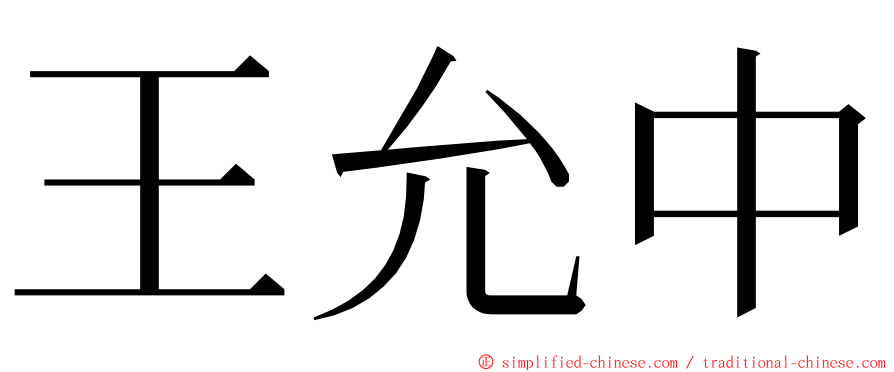 王允中 ming font