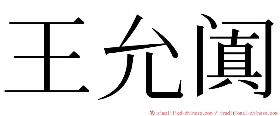 王允阗 ming font