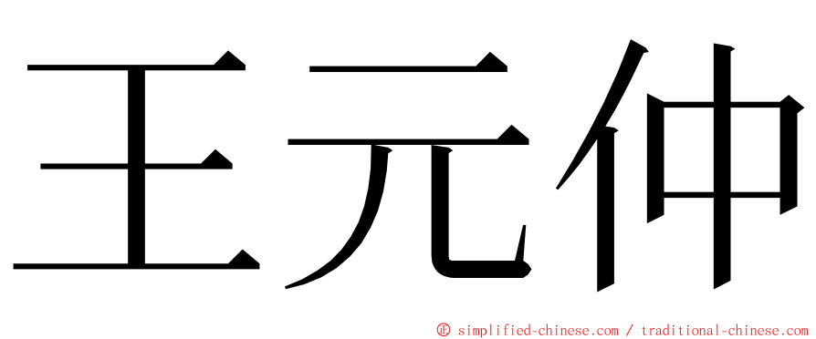 王元仲 ming font