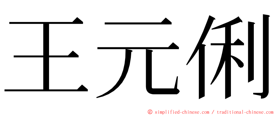 王元俐 ming font