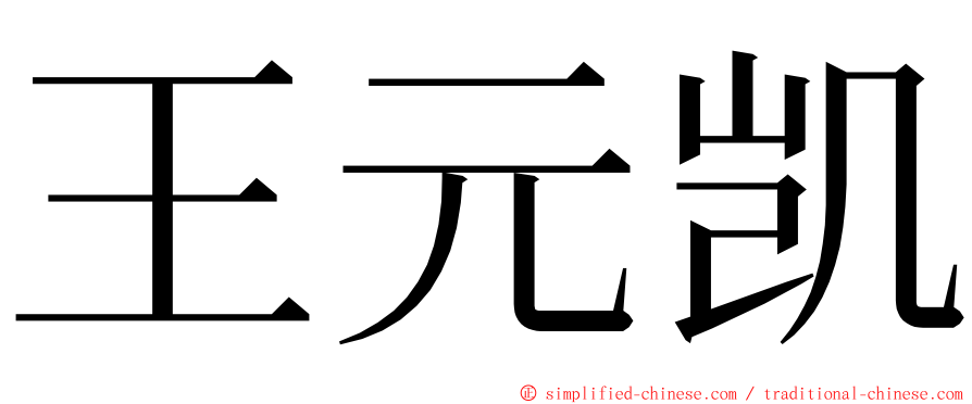 王元凯 ming font