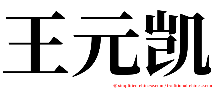 王元凯 serif font