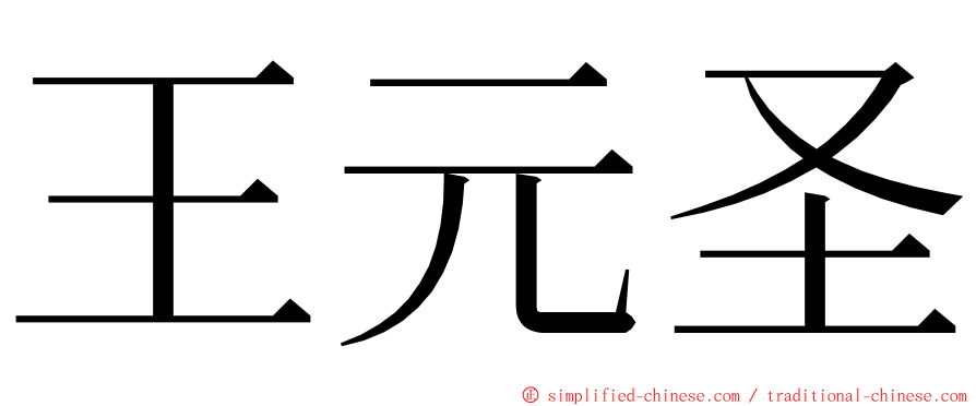 王元圣 ming font