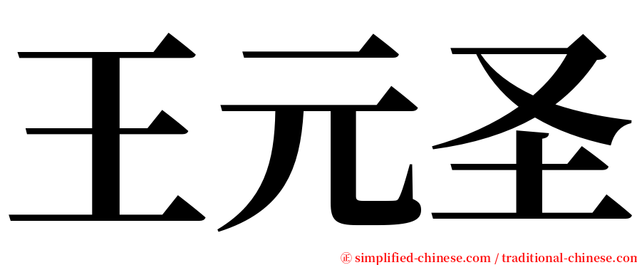 王元圣 serif font