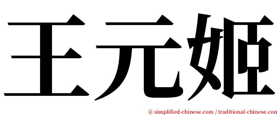 王元姬 serif font