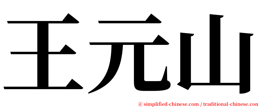 王元山 serif font