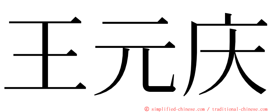 王元庆 ming font