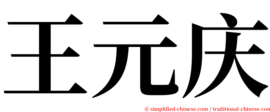 王元庆 serif font