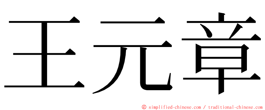 王元章 ming font